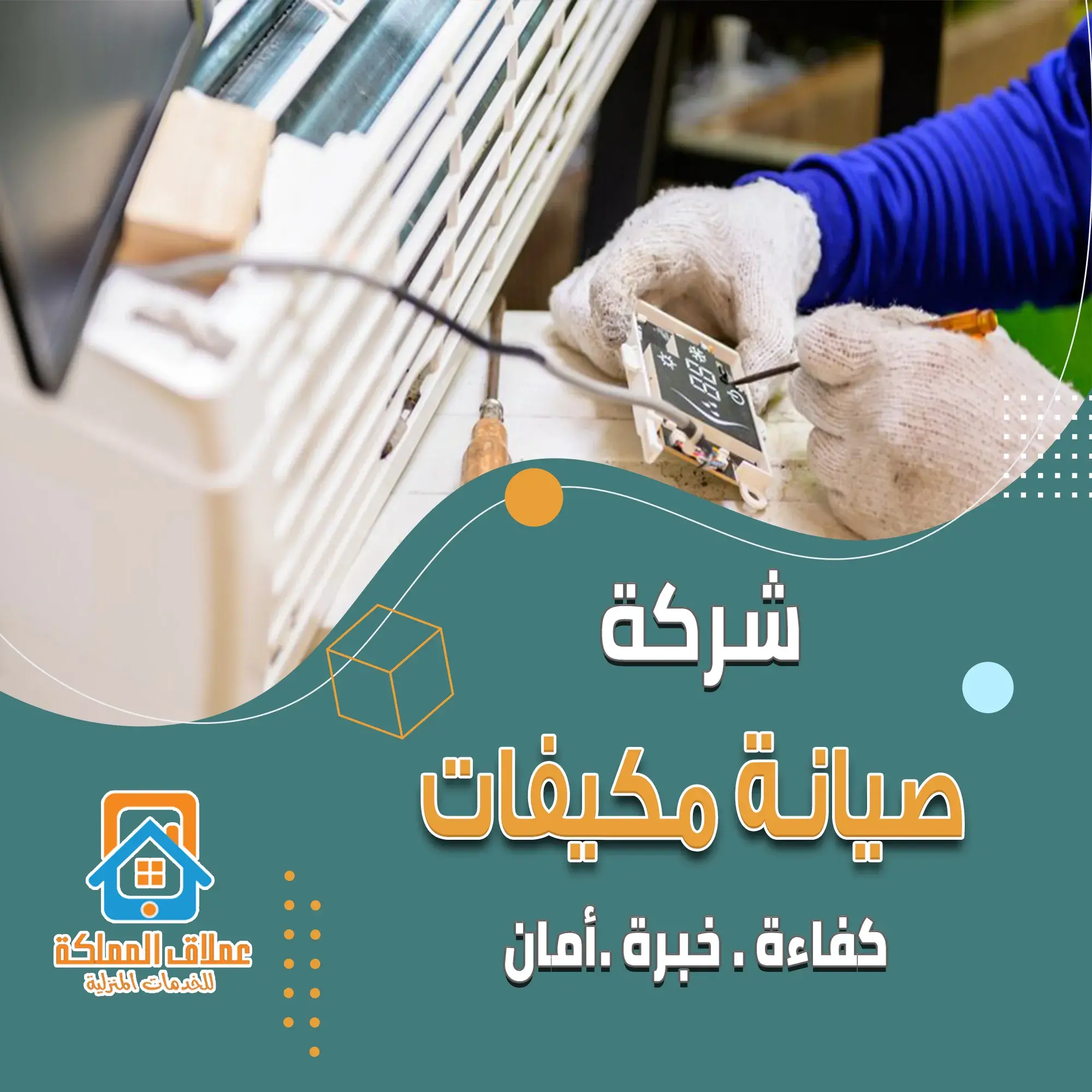 فني عملاق المملكة يقوم بصيانة مكيف بحفر الباطن